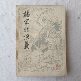 杨家将演义