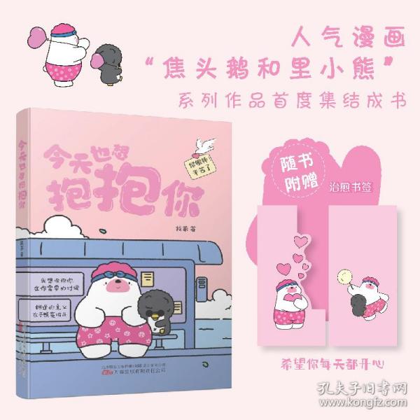 今天也想抱抱你 超人气原创治愈漫画  “焦头鹅和里小熊”系列治愈漫画作者，旨在给所有努力生活的人带去轻松、治愈的美好陪伴