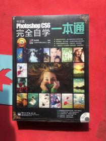 Photoshop CS6完全自学一本通（中文版）【全新，未翻阅】