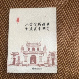 大学实践课程制度变革研究