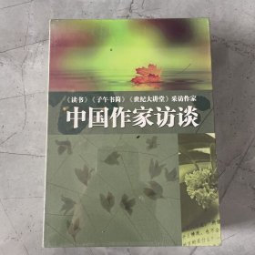 中国作家访谈 20DVD未拆封