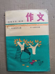 初级中学作文（第2册）