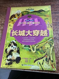 孤独星球童书系列旅行科普折叠绘本：长城大穿越