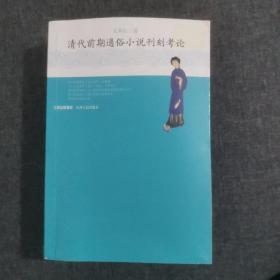 绝版好书：清代前期通俗小说刊刻考论，稍有变形，内容完整。