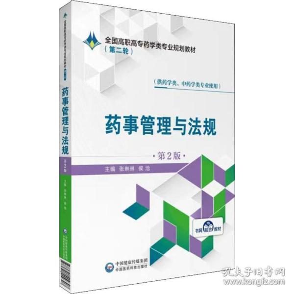 药事管理与法规（供药学类、中药学类专业使用第2版）/全国高职高专药学类专业规划教材