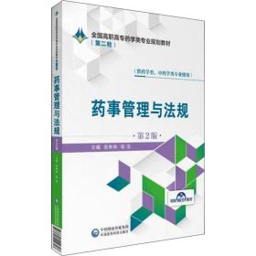 药事管理与法规（供药学类、中药学类专业使用第2版）/全国高职高专药学类专业规划教材