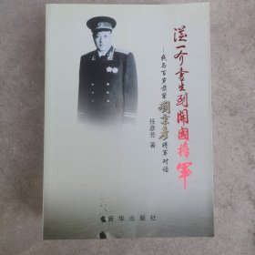 从一介书生到开国将军:我与百岁前辈刘秉彦将军对话