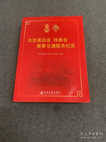 北京奥运会、残奥会赛事交通服务纪实