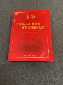 北京奥运会、残奥会赛事交通服务纪实