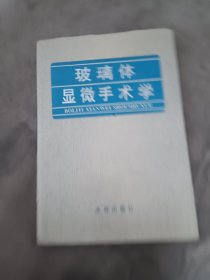 玻璃体显微手术学