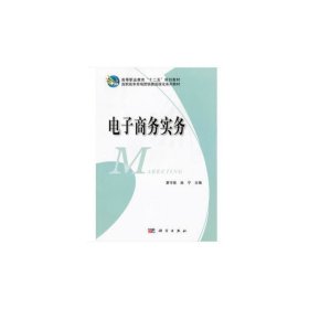 高等职业教育“十二五”规划教材：电子商务实务