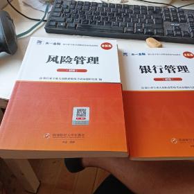 银行从业资格考试2023初级【教材+试卷】：银行业法律法规与综合能力+个人理财+风险管理+银行管理初级