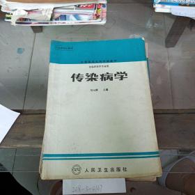 傳染病學(xué)。