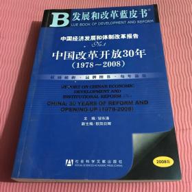 中国经济发展和体制改革报告：No.1中国改革开放30年（1978-2008）/发展和改革蓝皮书