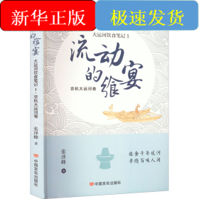 流动的飨宴 大运河饮食笔记 1 京杭大运河卷