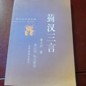 菿汉三言 (平装)