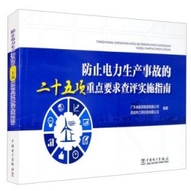 【正版书籍】防止电力生产事故的25项重点要求实施指南