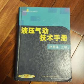 液压气动技术手册