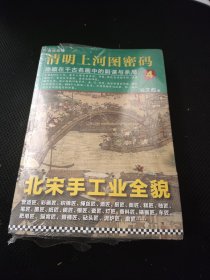 清明上河图密码4：隐藏在千古名画中的阴谋与杀局