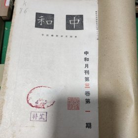 中和月刊（第三卷，1，2，4，5，7，8）共6期