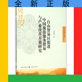 自由贸易区促进中国旅游服务贸易与产业改革开放研究/自贸区研究系列