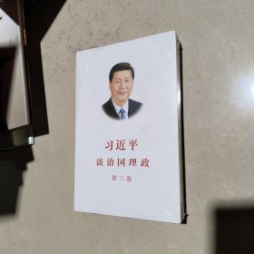 习近平谈治国理政第三卷（中文平装）