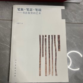 笔象·笔意·笔境：书法鉴赏的艺术（作者签赠本）