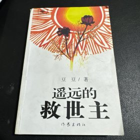 遥远的救世主