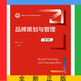 品牌策划与管理（第5版）（新编21世纪市场营销系列教材）
