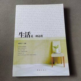 生活是一種態(tài)度