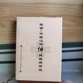 陕西·中国汉传佛教祖庭研究（精装）