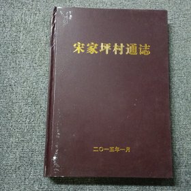 四川省南部县保城乡宋家坪村通志