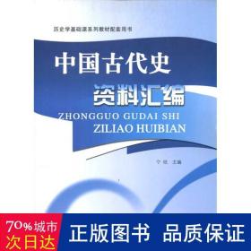 历史学基础课系列教材配套用书：中国古代史资料汇编