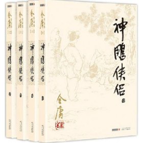 (朗声旧版)金庸作品集(09－12)－神雕侠侣(全四册)