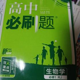 理想树2023版 高中必刷题生物学必修1分子与细胞RJ 配新教材人教版