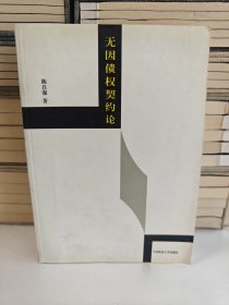 无因债权契约论