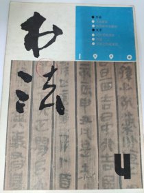 书法（1990 4）