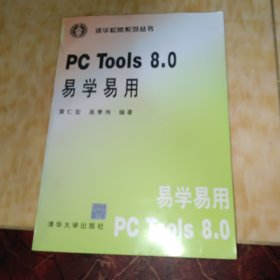 PC Tools 8.0易学易用