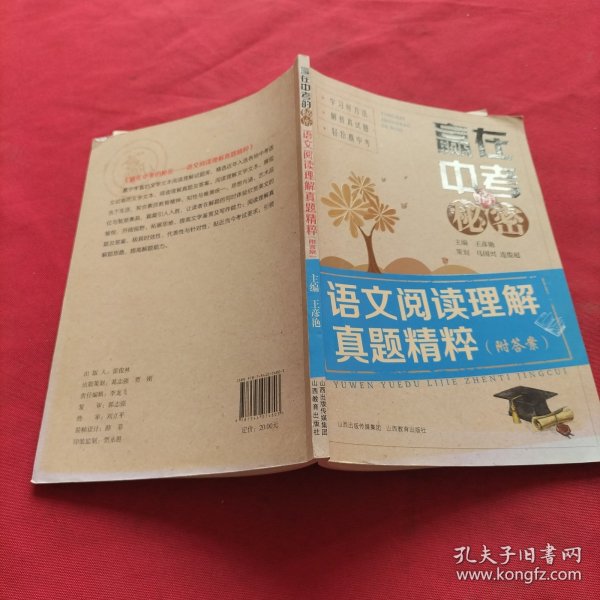 赢在中考的秘密：语文阅读理解真题精粹