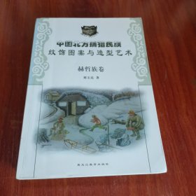 中國北方捕獵民族文飾圖案與造型藝術(shù)：赫哲族卷