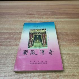 南岳传奇