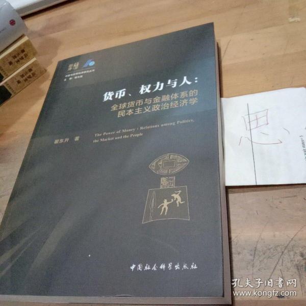 货币、权力与人——全球货币与金融体系的民本主义政治经济学