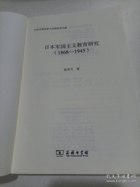 日本军国主义教育研究(1868—1945)(中外文明传承与交流研究书系)（没有书皮）
