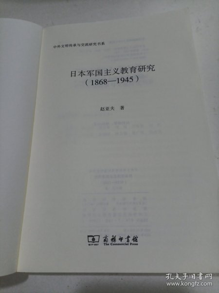 日本军国主义教育研究(1868—1945)(中外文明传承与交流研究书系)