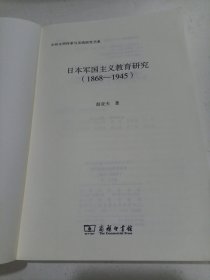 日本军国主义教育研究(1868—1945)(中外文明传承与交流研究书系)