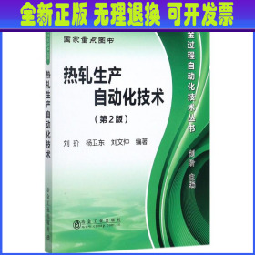 冶金过程自动化技术丛书：热轧生产自动化技术