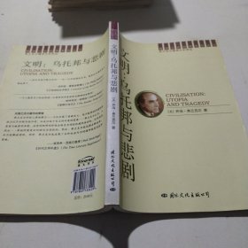 文明：乌托邦与悲剧：潜意识的社会史(二)