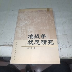 準(zhǔn)戰(zhàn)爭狀態(tài)研究 少量兩處劃線不影響正常閱讀