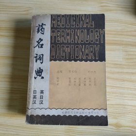 药名词典（日英汉 英日汉对照）