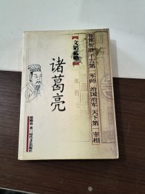 文韬武略诸葛亮